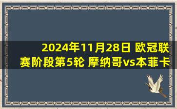 2024年11月28日 欧冠联赛阶段第5轮 摩纳哥vs本菲卡 全场录像